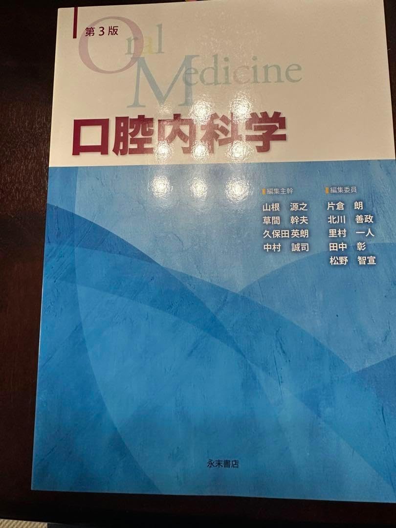 第3版 口腔内科学 裁断済 裁断済み 第3版 口腔内科学 口腔内科学 第三版 口腔内科